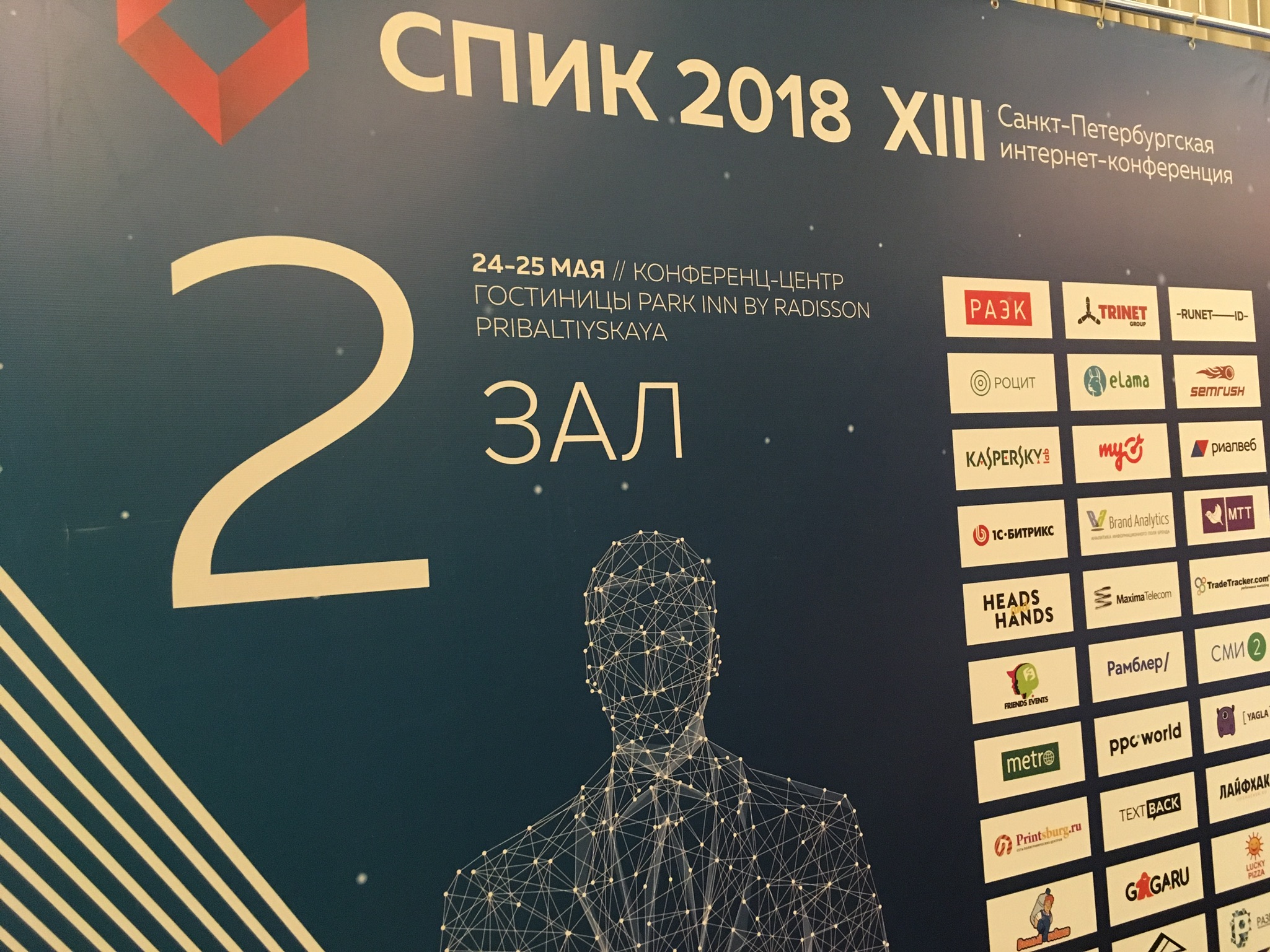 СПИК-2018, Санкт-Петербургская интернет-конференция