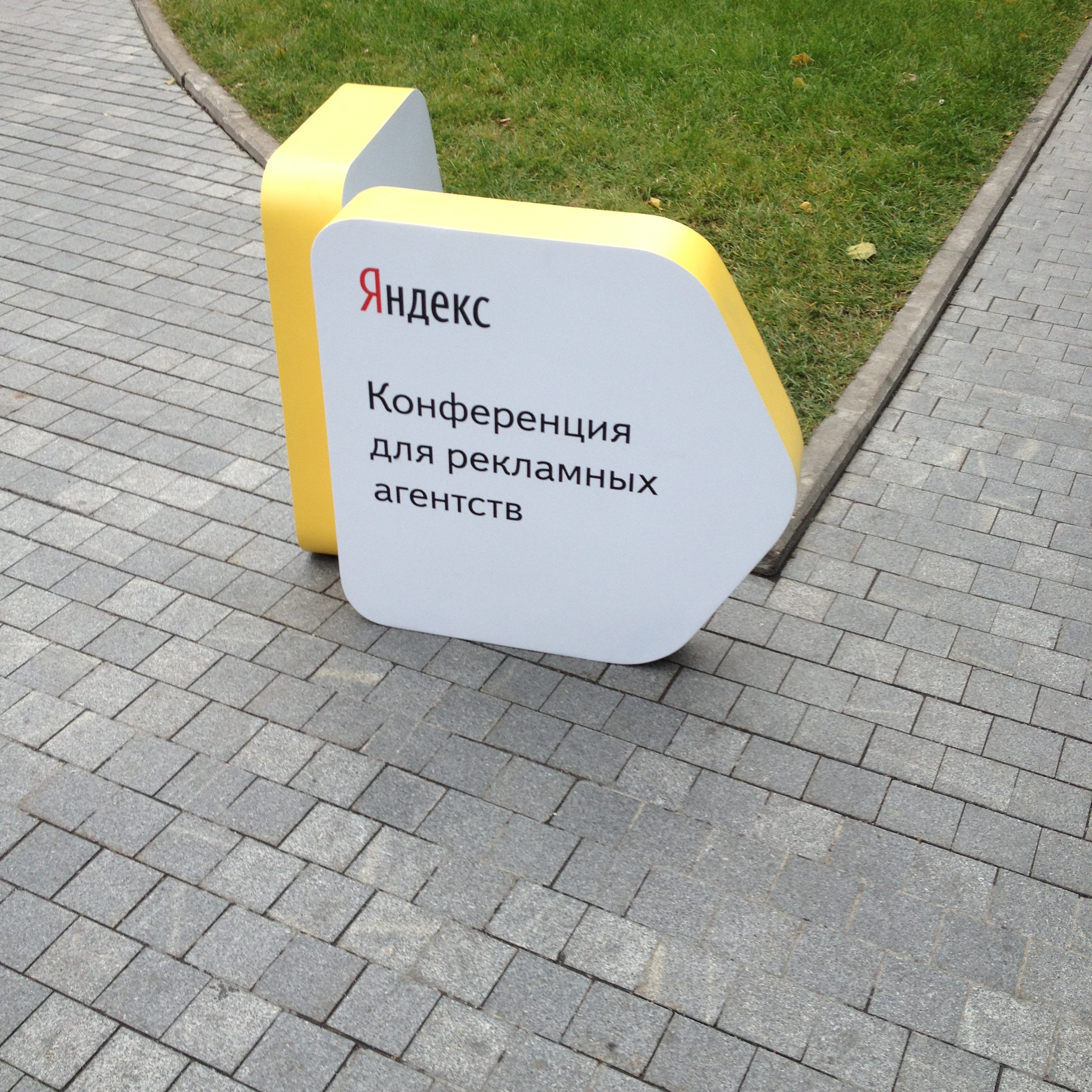 Большая конференция для рекламных агентств в Яндексе